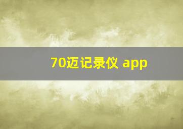 70迈记录仪 app